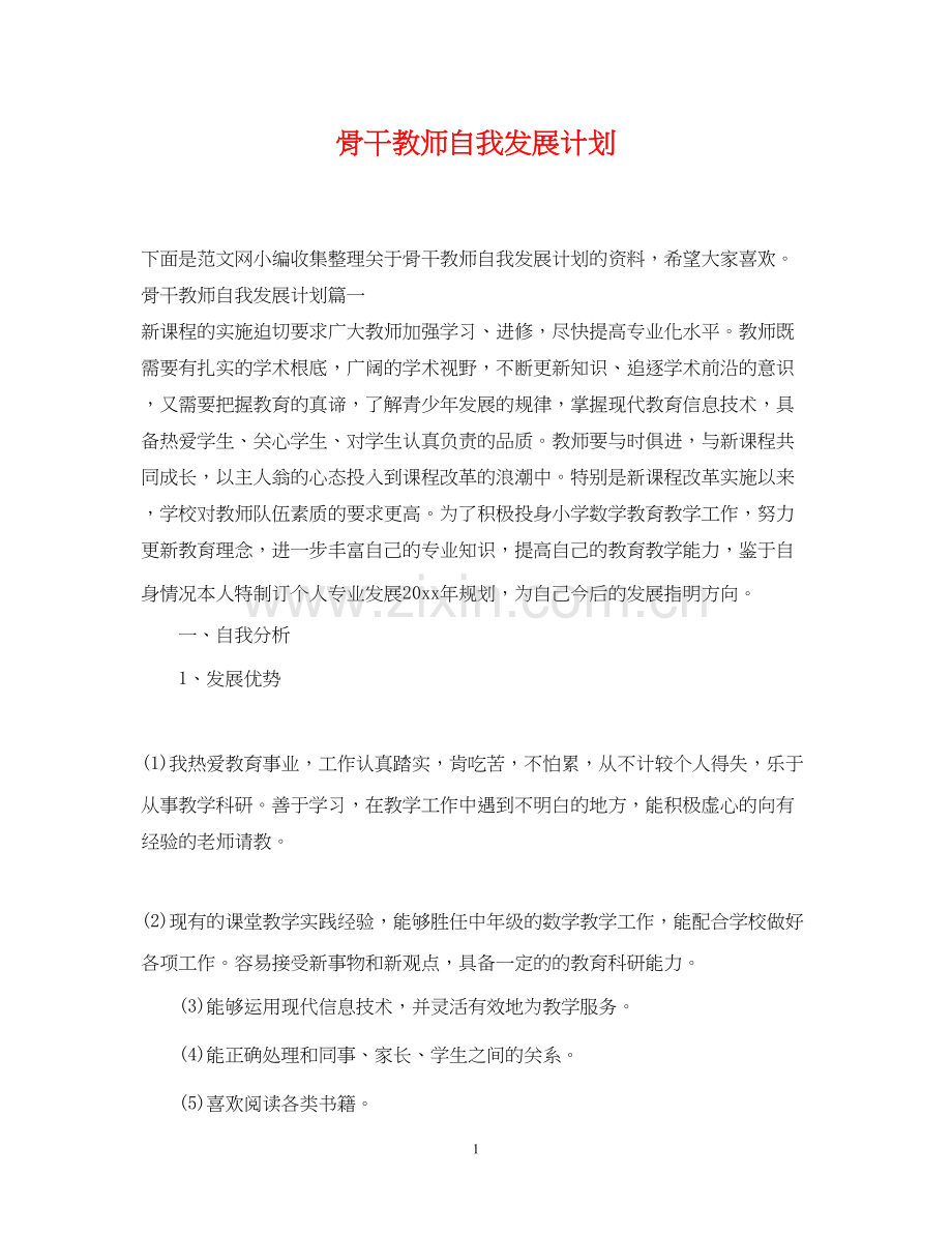 骨干教师自我发展计划.docx_第1页