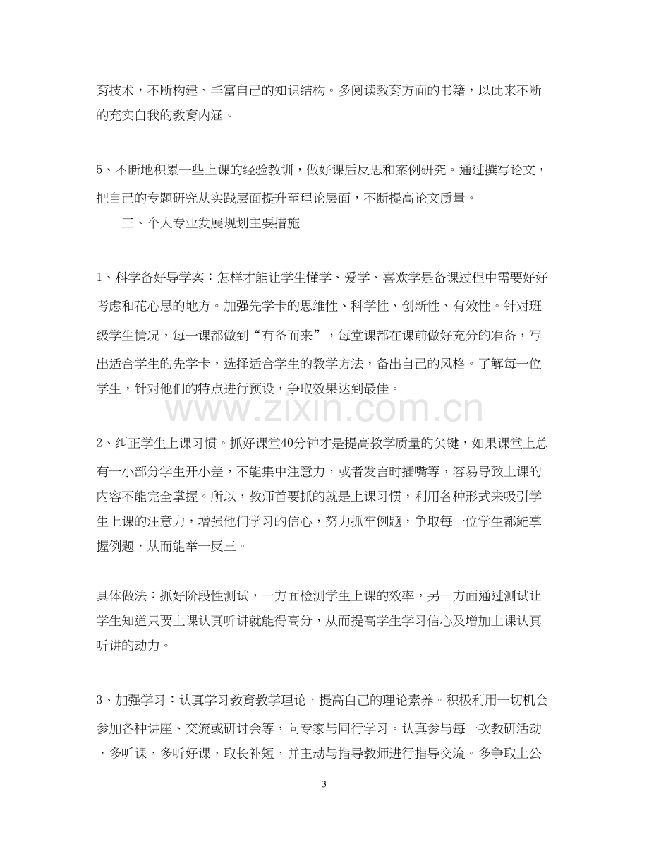 骨干教师自我发展计划.docx_第3页