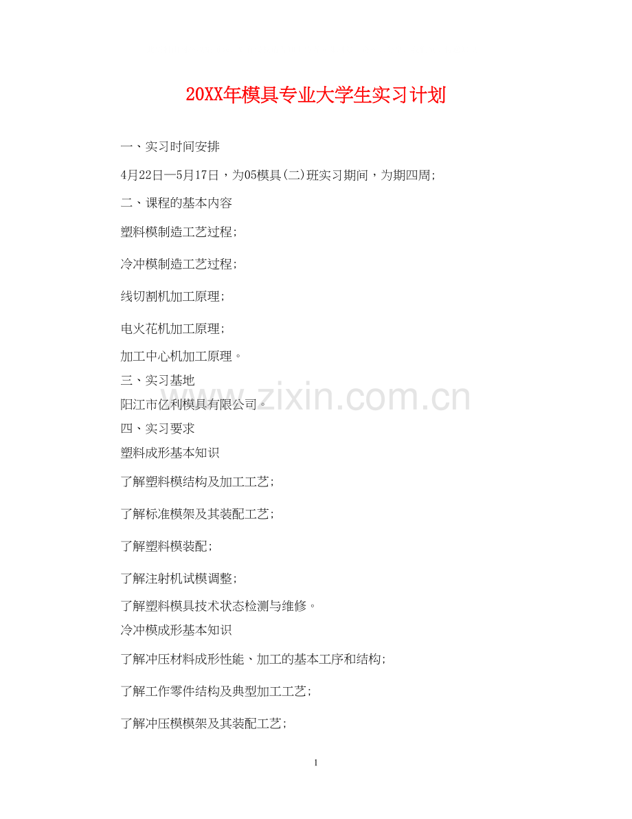 模具专业大学生实习计划.docx_第1页