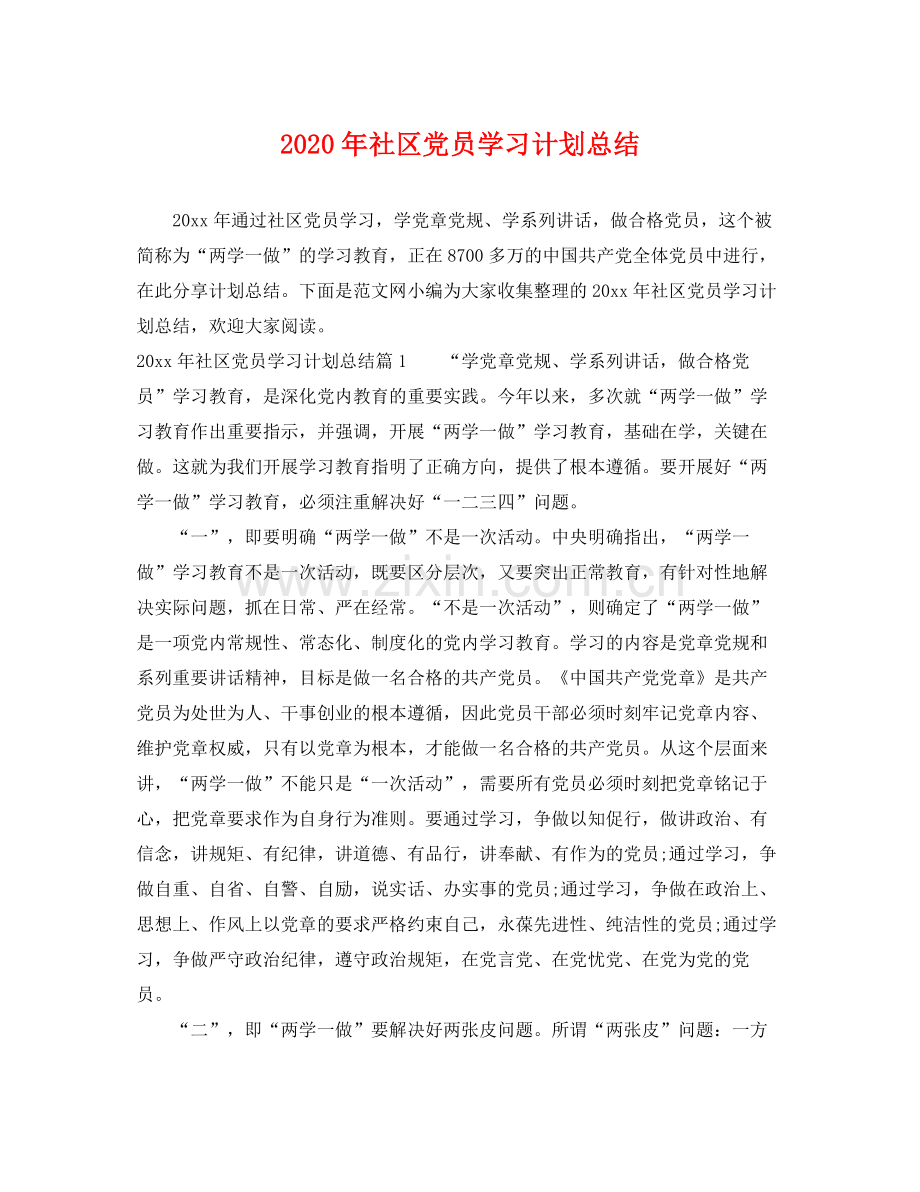 2020年社区党员学习计划总结.docx_第1页