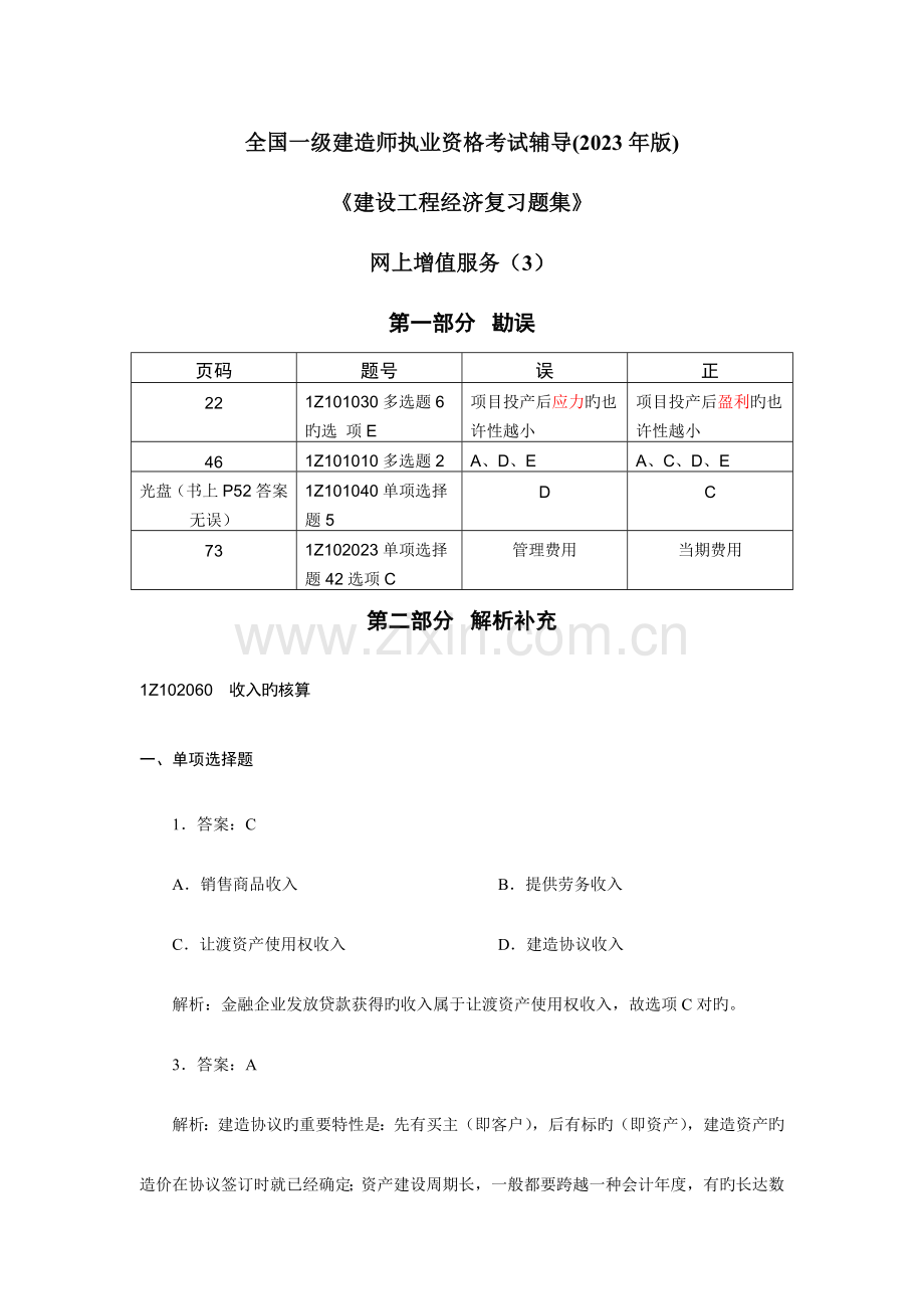 2023年一级建造师建设工程经济复习题集增值服务.doc_第1页