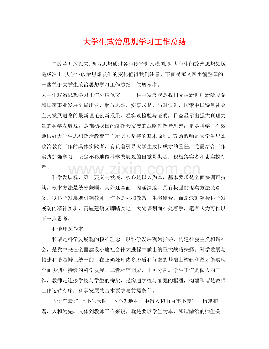 大学生政治思想学习工作总结.docx_第1页