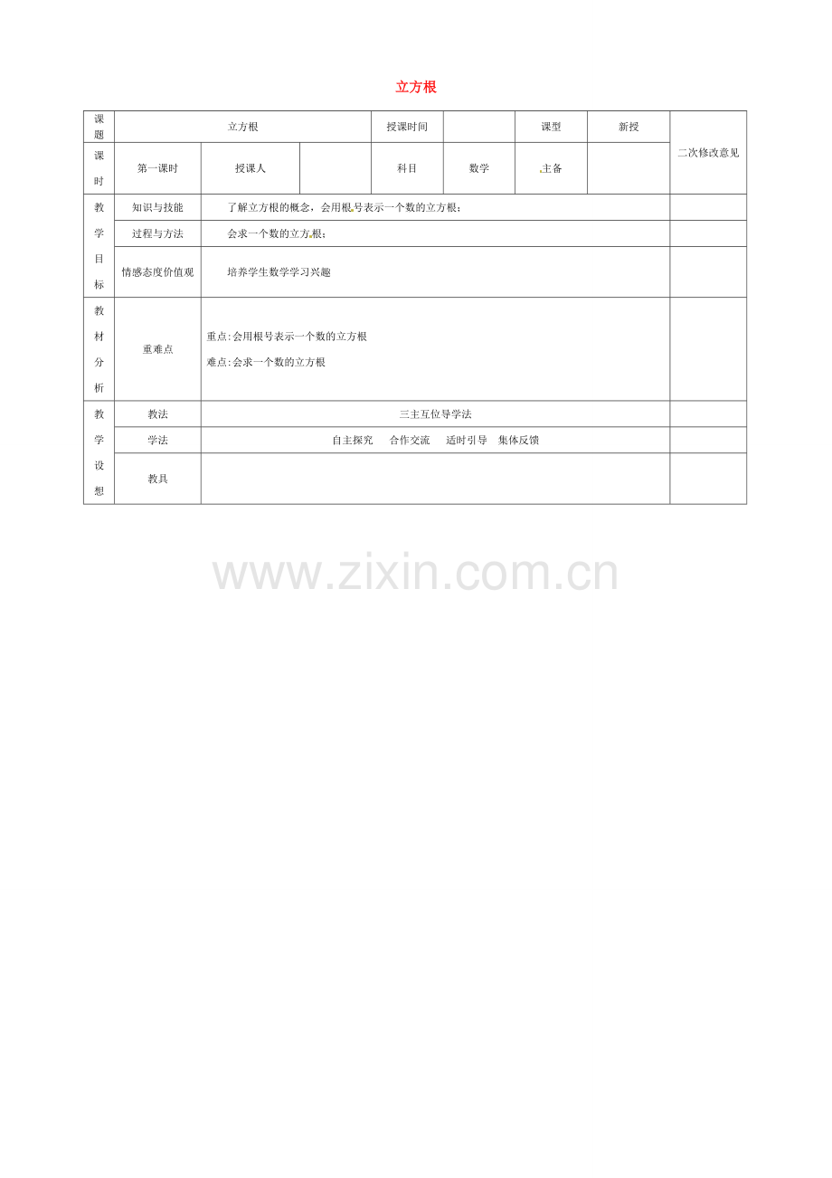 七年级数学下册 6.2 立方根教案 （新版）新人教版-（新版）新人教版初中七年级下册数学教案.doc_第1页