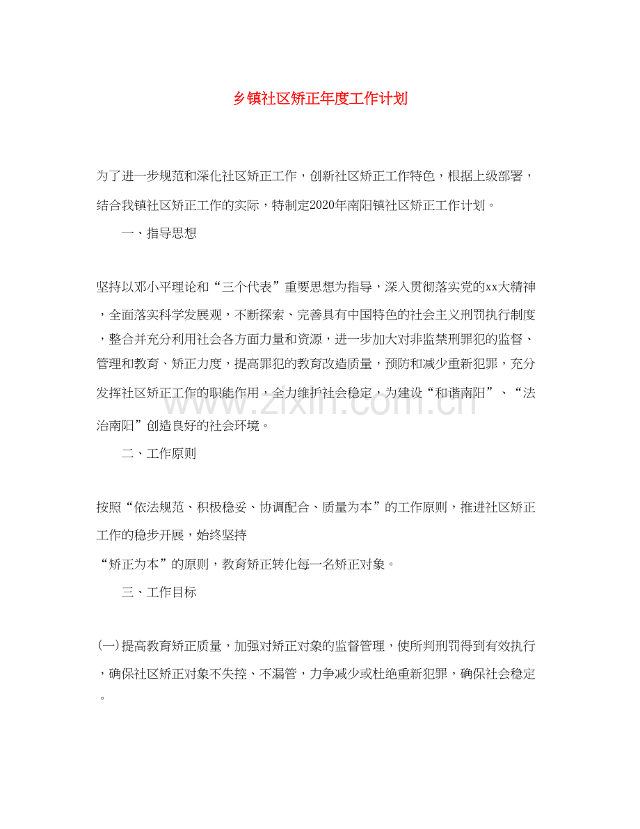 乡镇社区矫正年度工作计划.docx_第1页