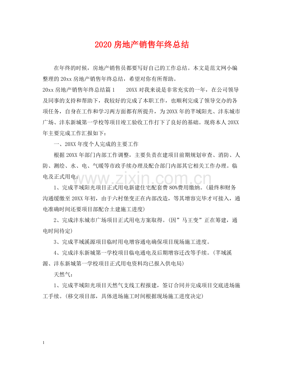 房地产销售年终总结.docx_第1页