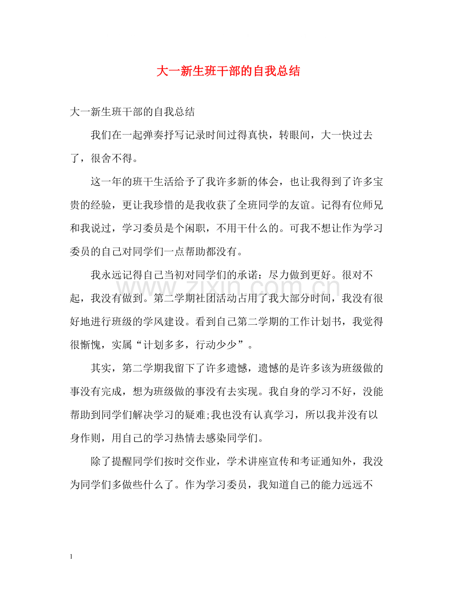 大一新生班干部的自我总结.docx_第1页