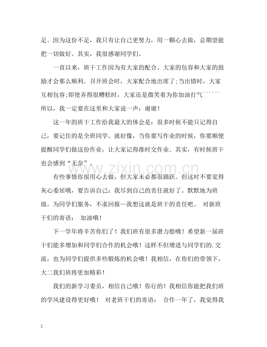 大一新生班干部的自我总结.docx_第2页