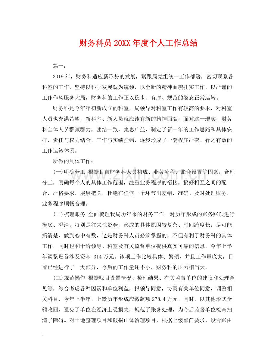 财务科员度个人工作总结.docx_第1页