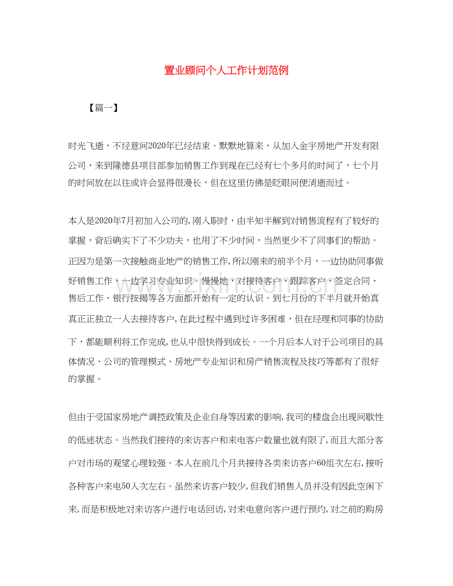 置业顾问个人工作计划范例.docx_第1页