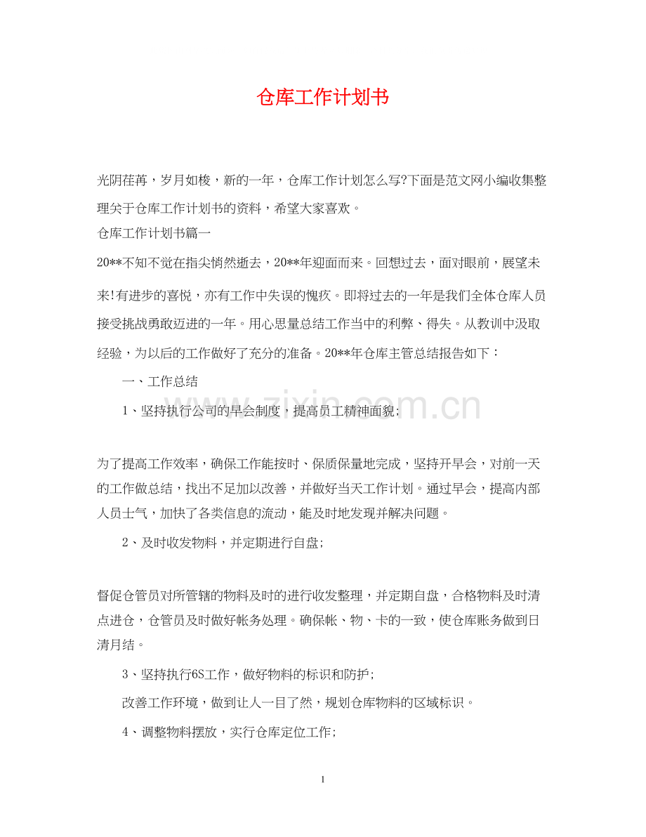 仓库工作计划书2.docx_第1页