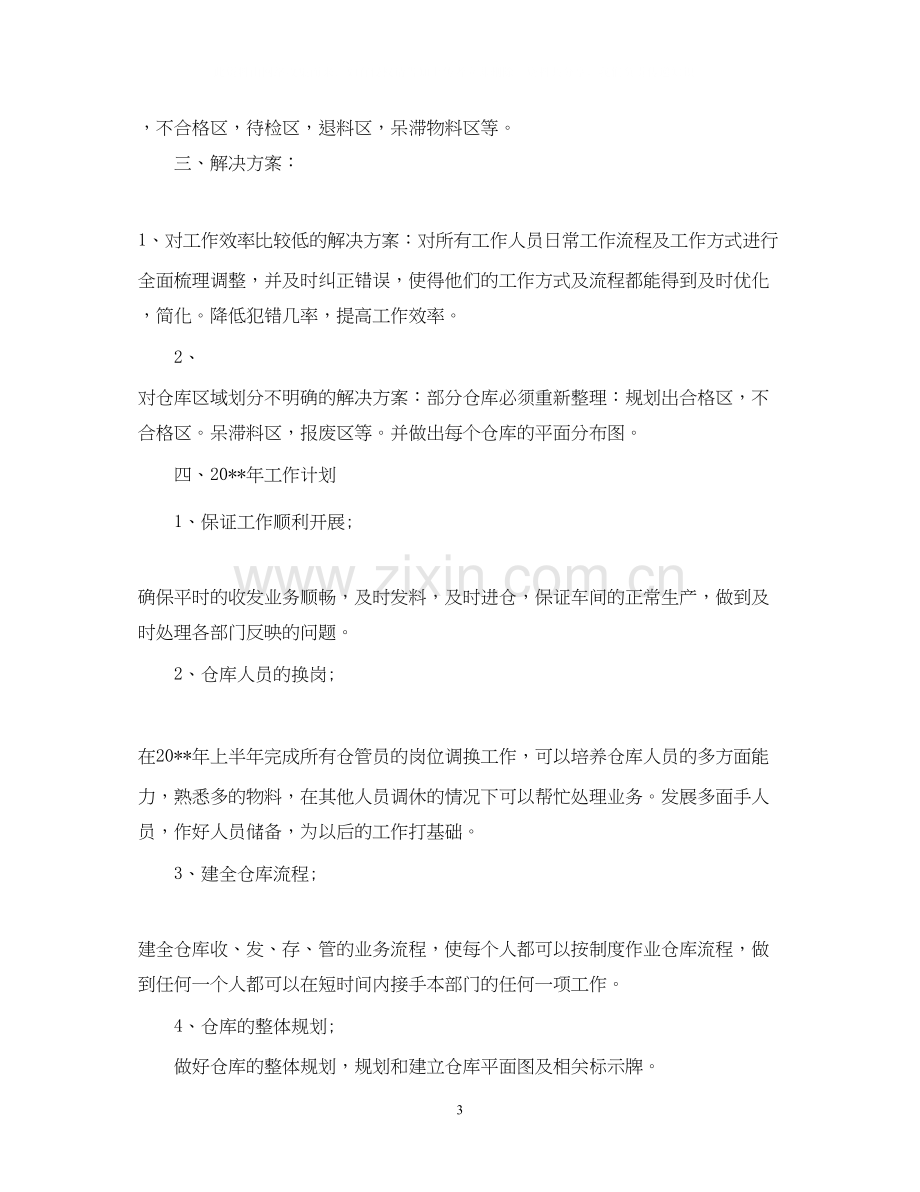 仓库工作计划书2.docx_第3页