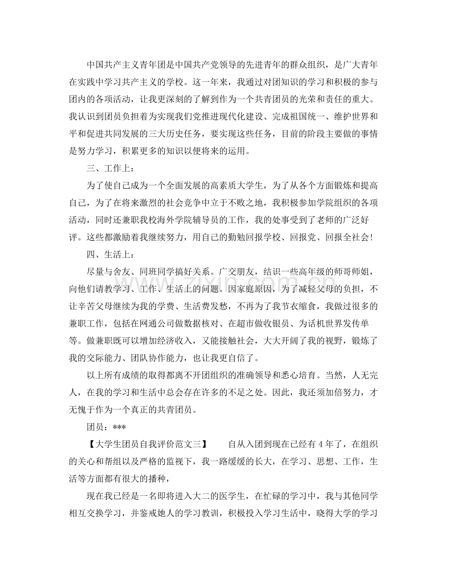 大学生团员自我评价缺点.docx_第2页