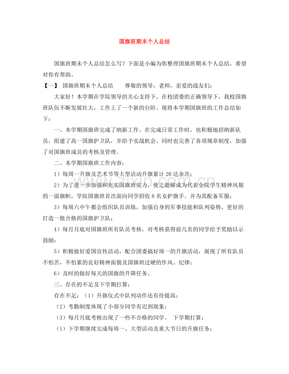 国旗班期末个人总结.docx_第1页