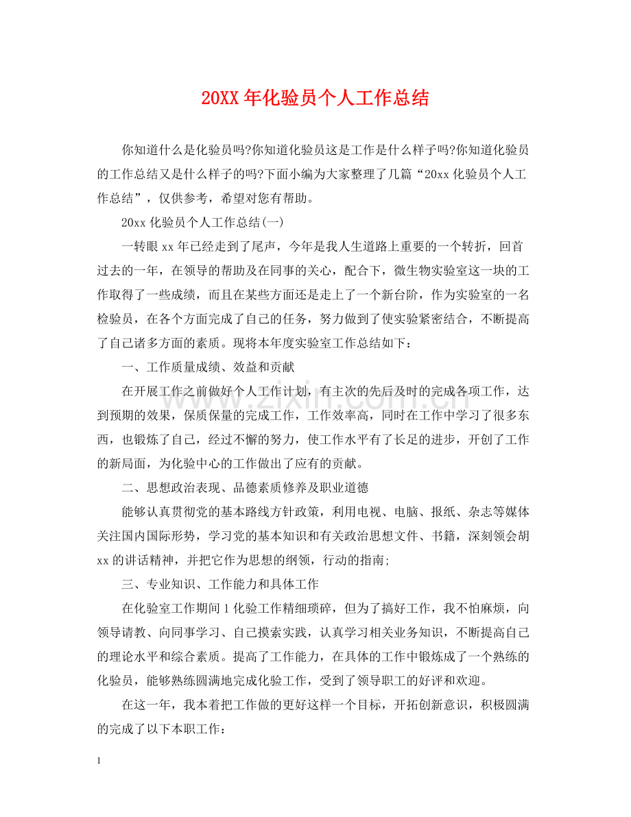 化验员个人工作总结.docx_第1页