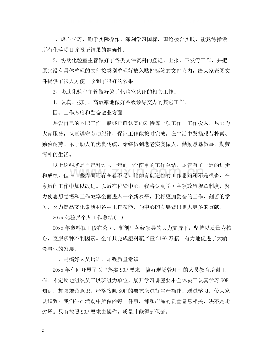 化验员个人工作总结.docx_第2页