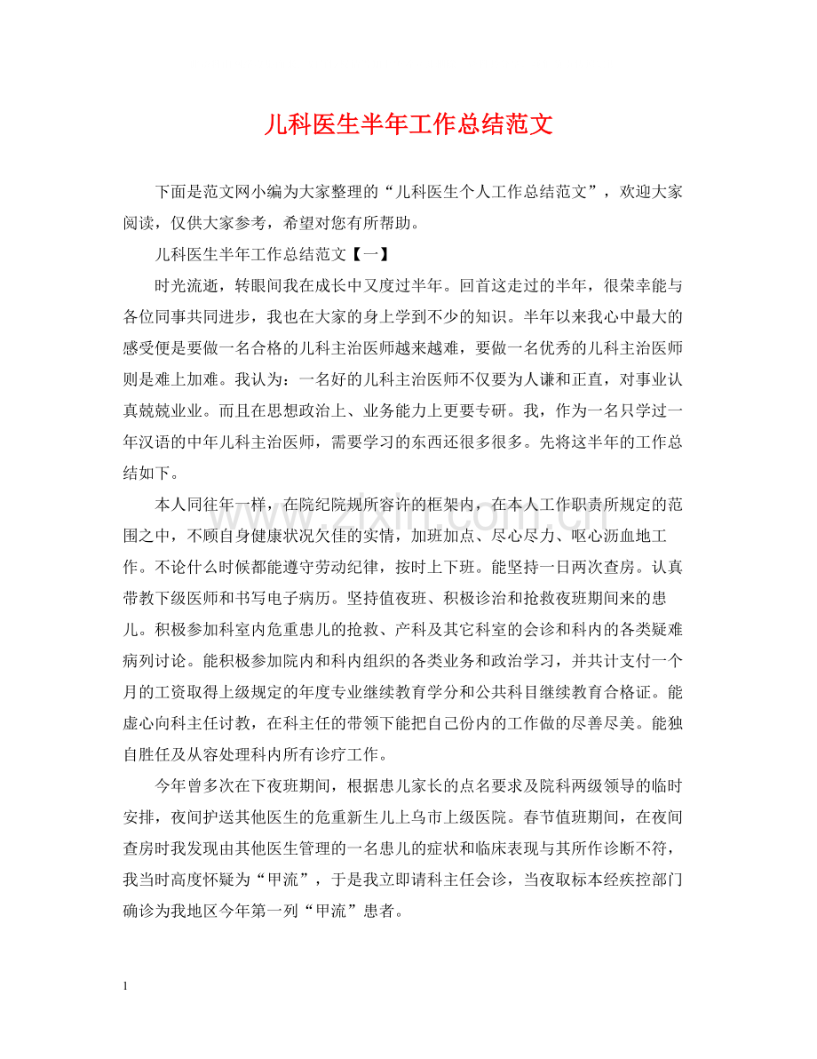 儿科医生半年工作总结范文.docx_第1页