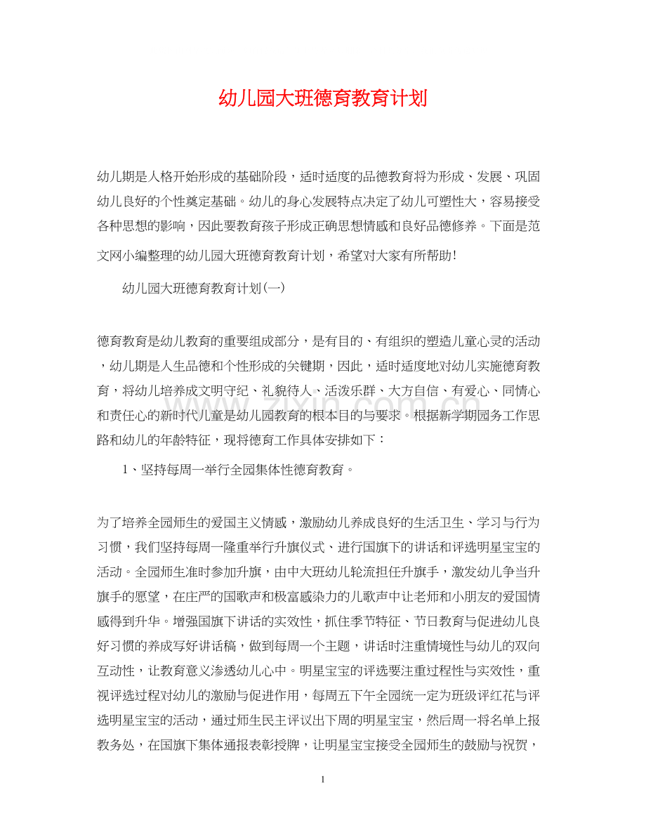 幼儿园大班德育教育计划2.docx_第1页