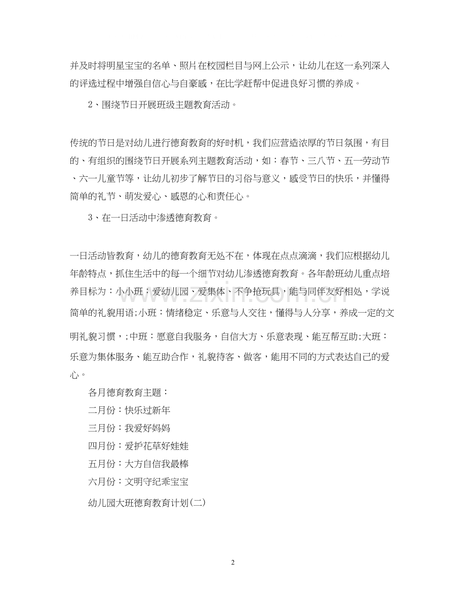 幼儿园大班德育教育计划2.docx_第2页