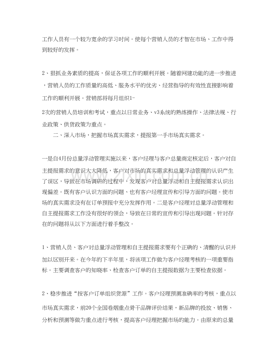 销售总监工作计划范文2.docx_第3页