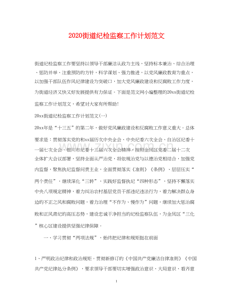 街道纪检监察工作计划范文.docx_第1页