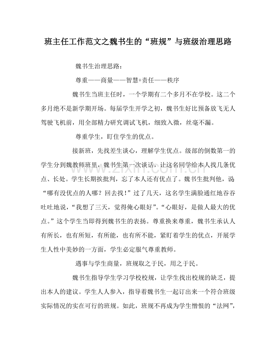 班主任工作范文魏书生的“班规”与班级管理思路.doc_第1页