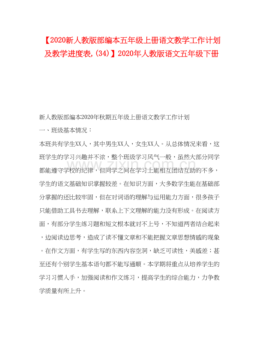 委托书【新人教版部编本五年级上册语文教学工作计划及教学进度表34)】年人教版语文五年级下册.docx_第1页