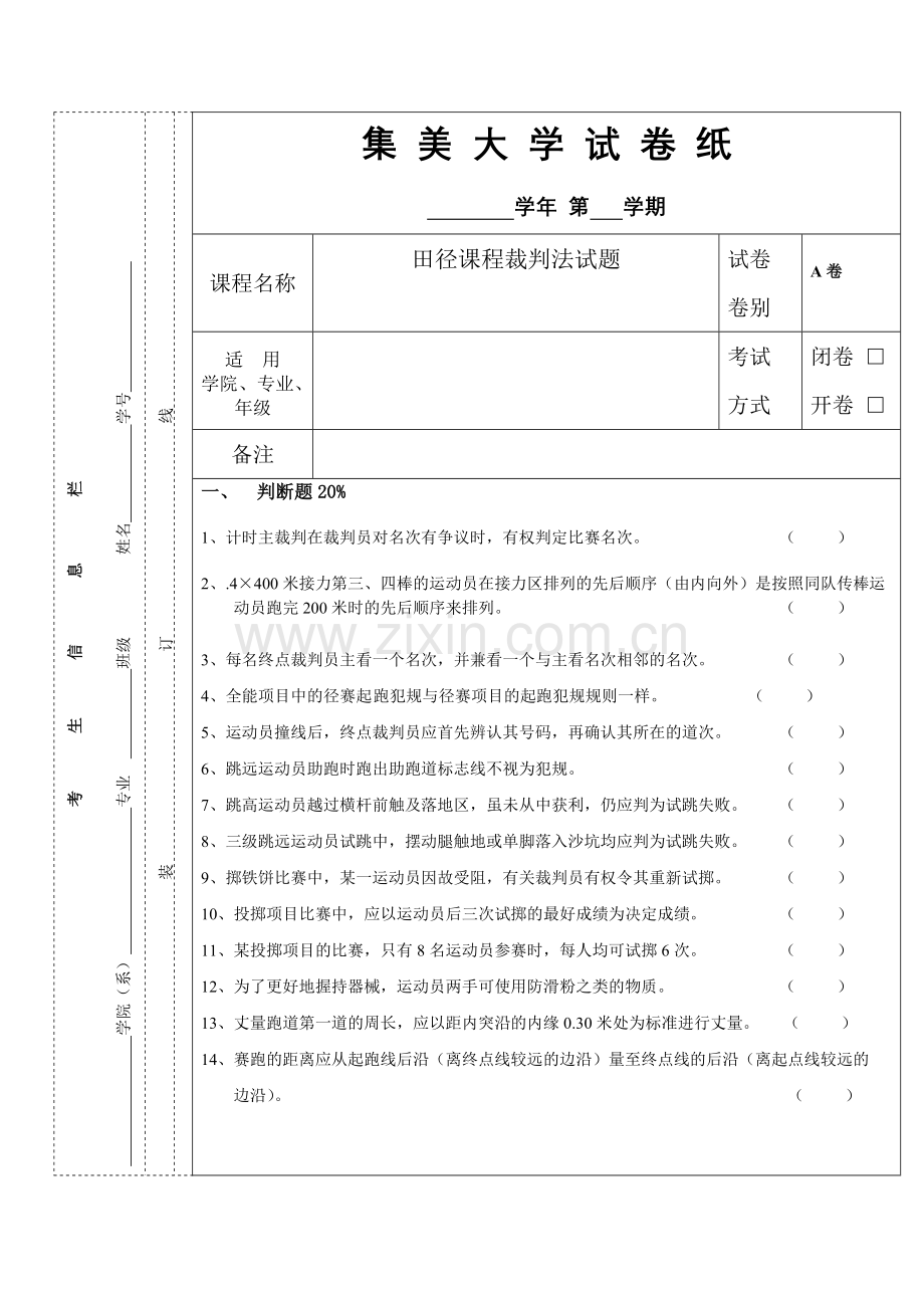 集美大学田径课程裁判法试题A.doc_第1页