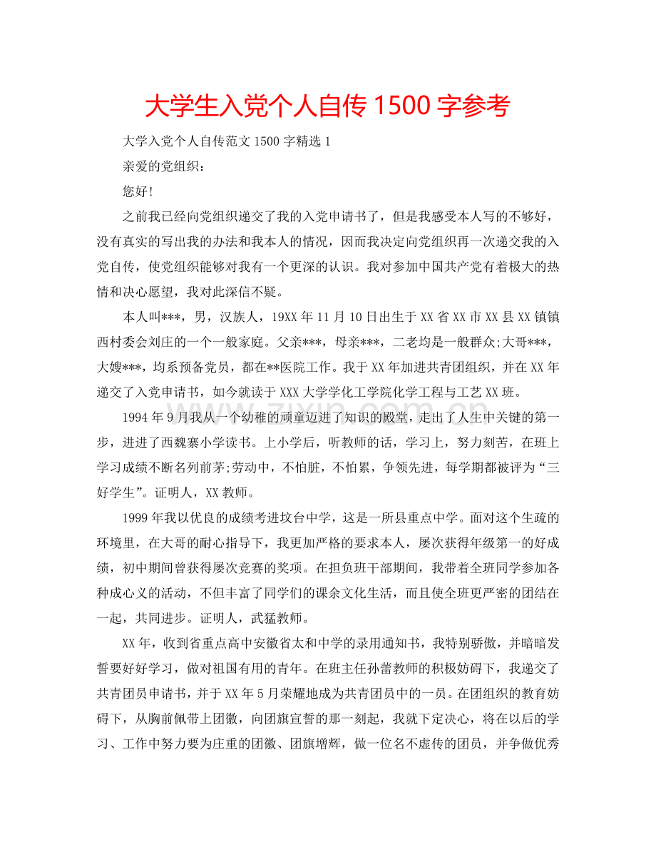 大学生入党个人自传1500字参考.doc_第1页