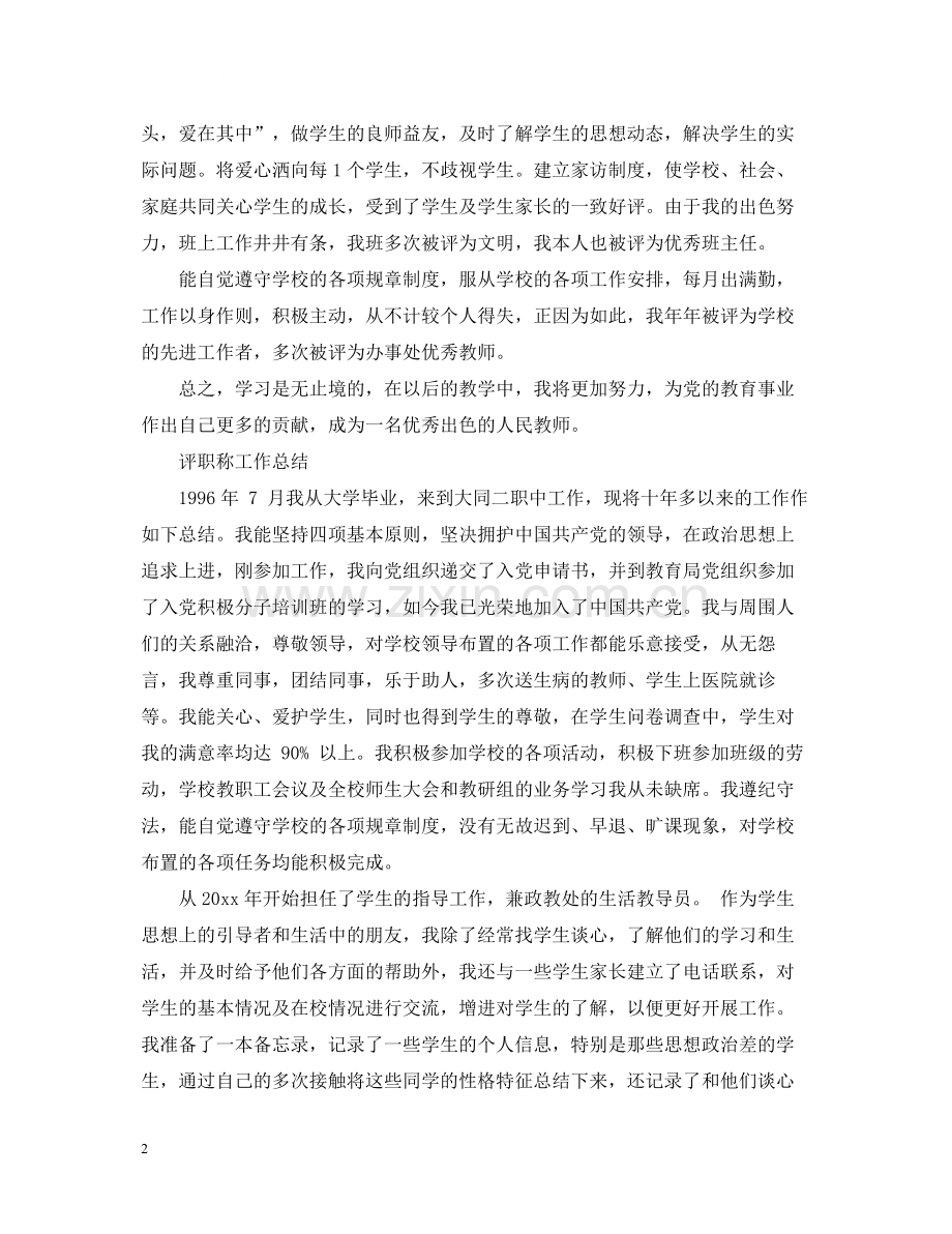 教师职称评定的工作总结范文.docx_第2页