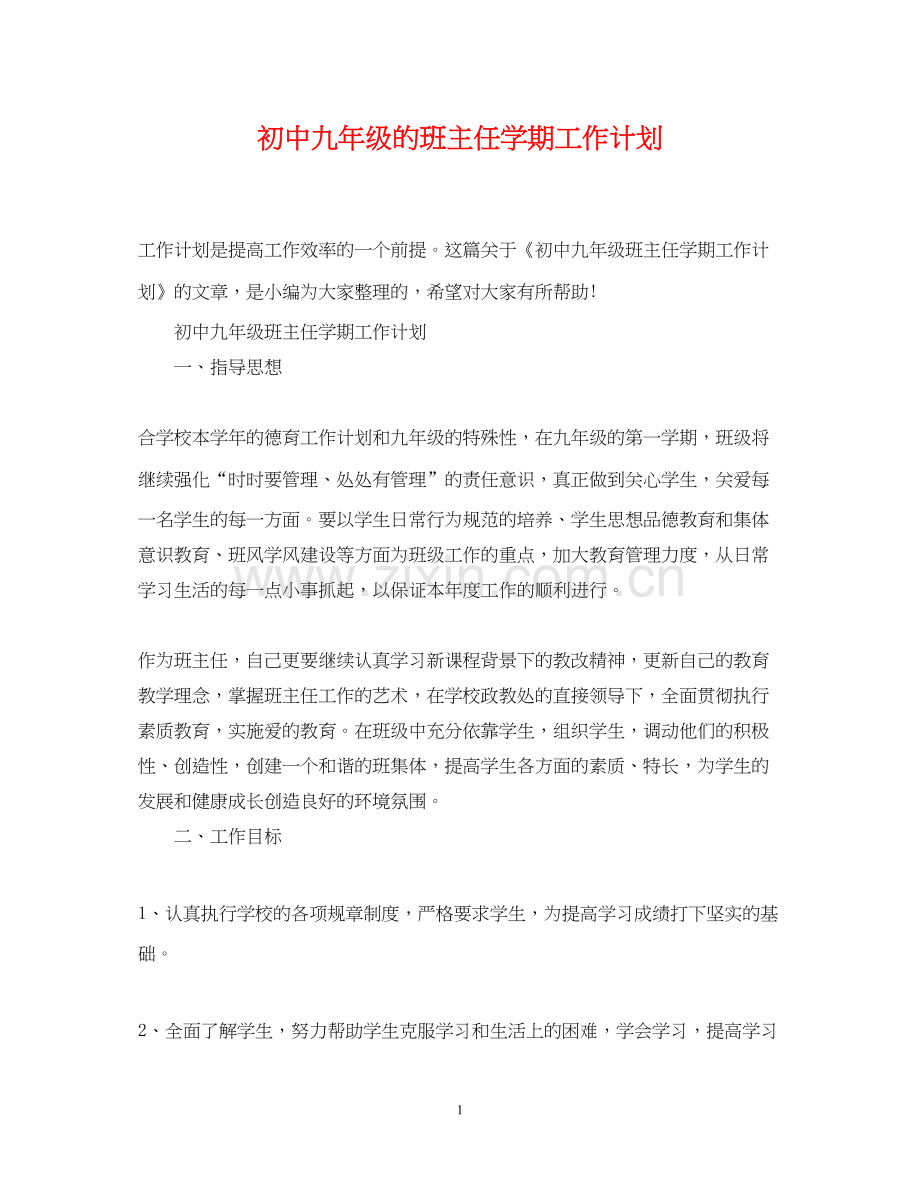 初中九年级的班主任学期工作计划.docx_第1页