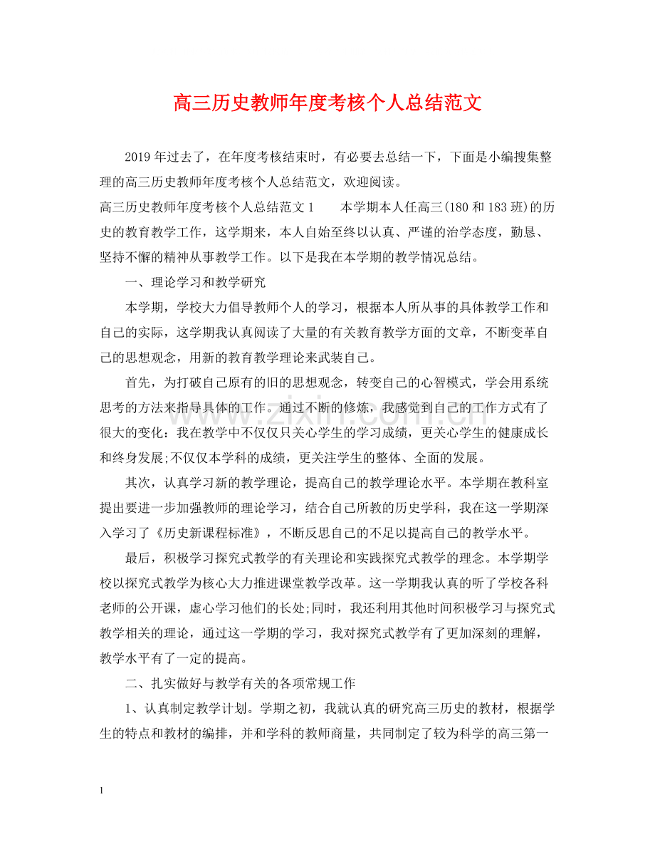 高三历史教师年度考核个人总结范文.docx_第1页