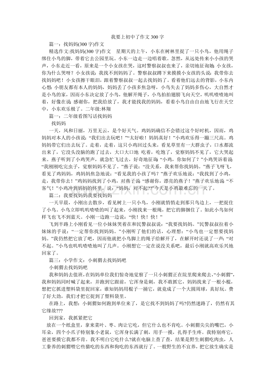 我要上初中了作文300字.doc_第1页