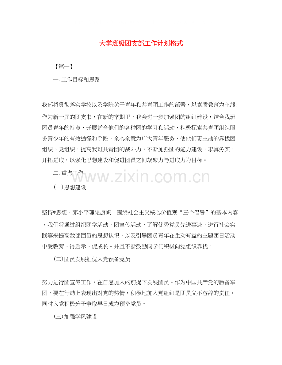 大学班级团支部工作计划格式.docx_第1页