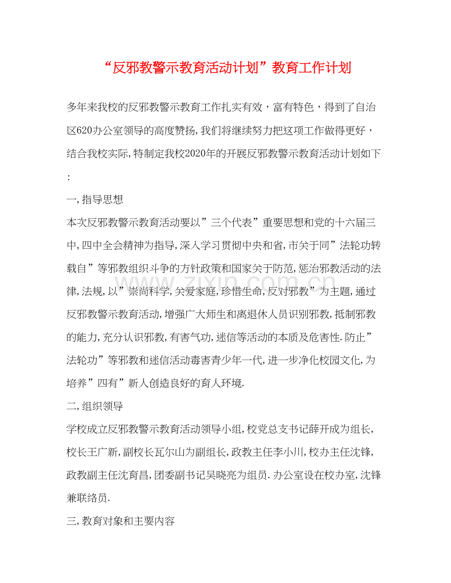 反邪教警示教育活动计划教育工作计划.docx_第1页