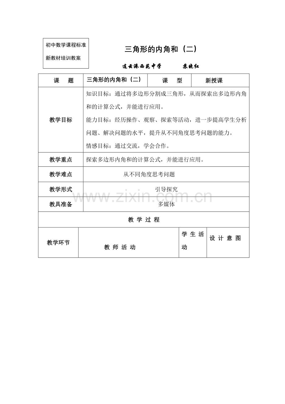 七年级数学三角形的内角和（二）苏教版.doc_第1页