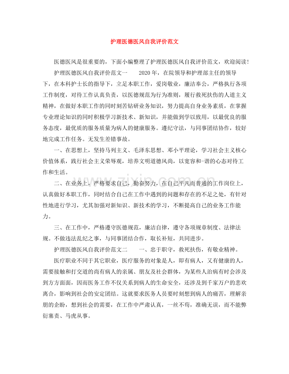 护理医德医风自我评价范文.docx_第1页