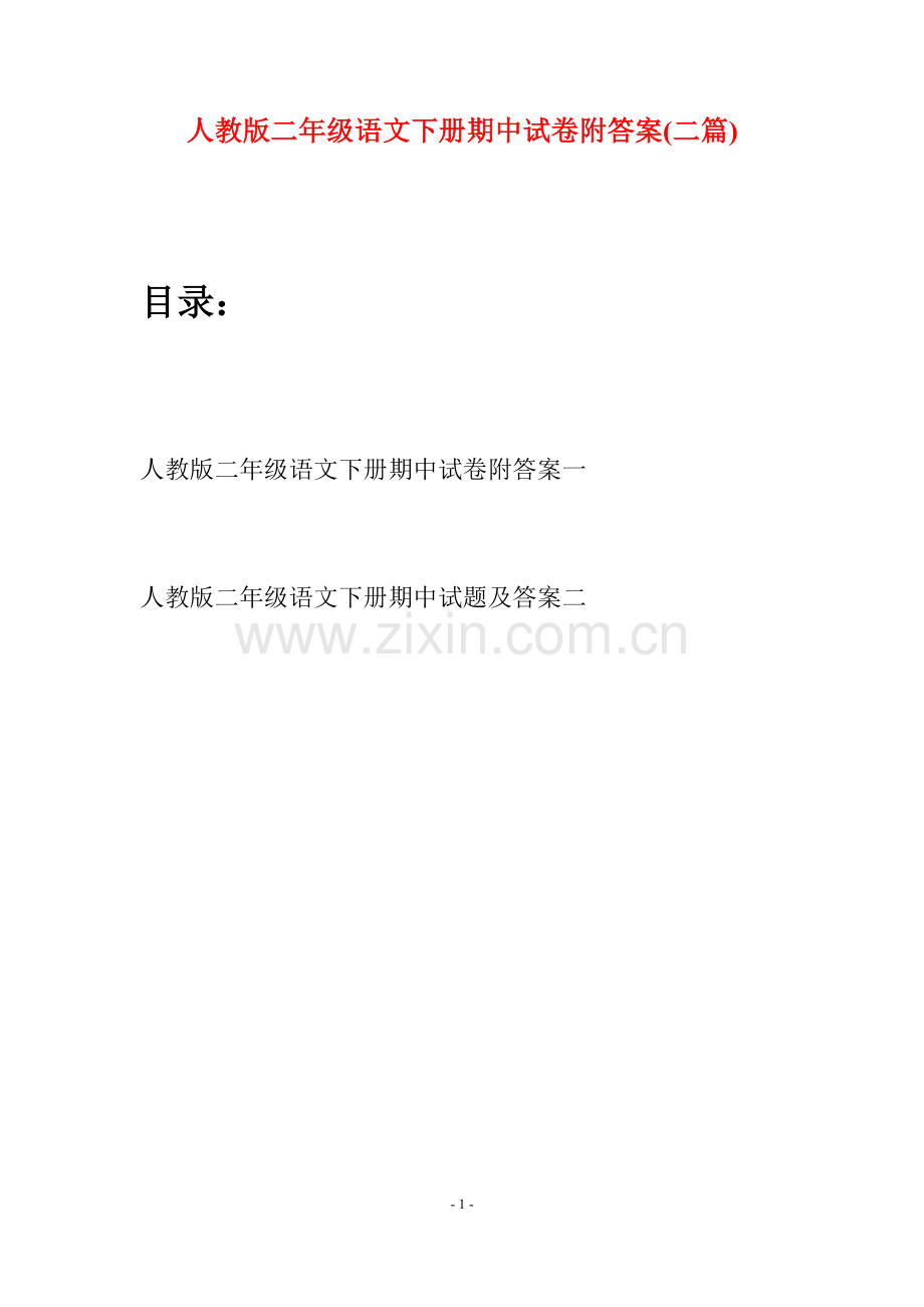 人教版二年级语文下册期中试卷附答案(二篇).docx_第1页