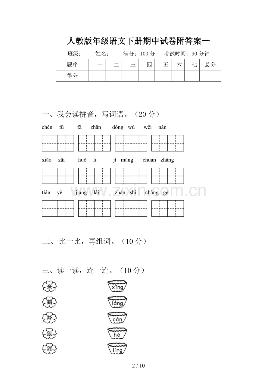 人教版二年级语文下册期中试卷附答案(二篇).docx_第2页