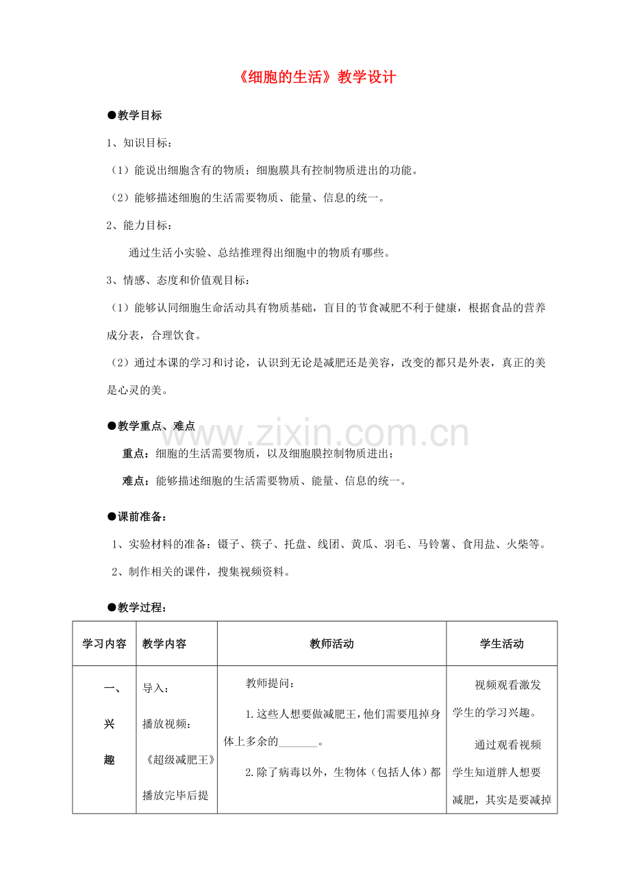 七年级生物上册 2.1.4 细胞的生活教案 新人教版.doc_第1页