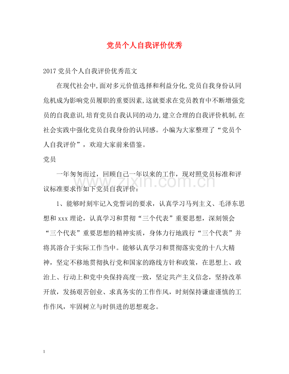 党员个人自我评价优秀2.docx_第1页