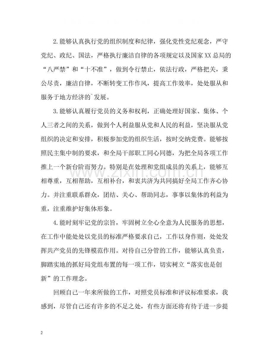 党员个人自我评价优秀2.docx_第2页