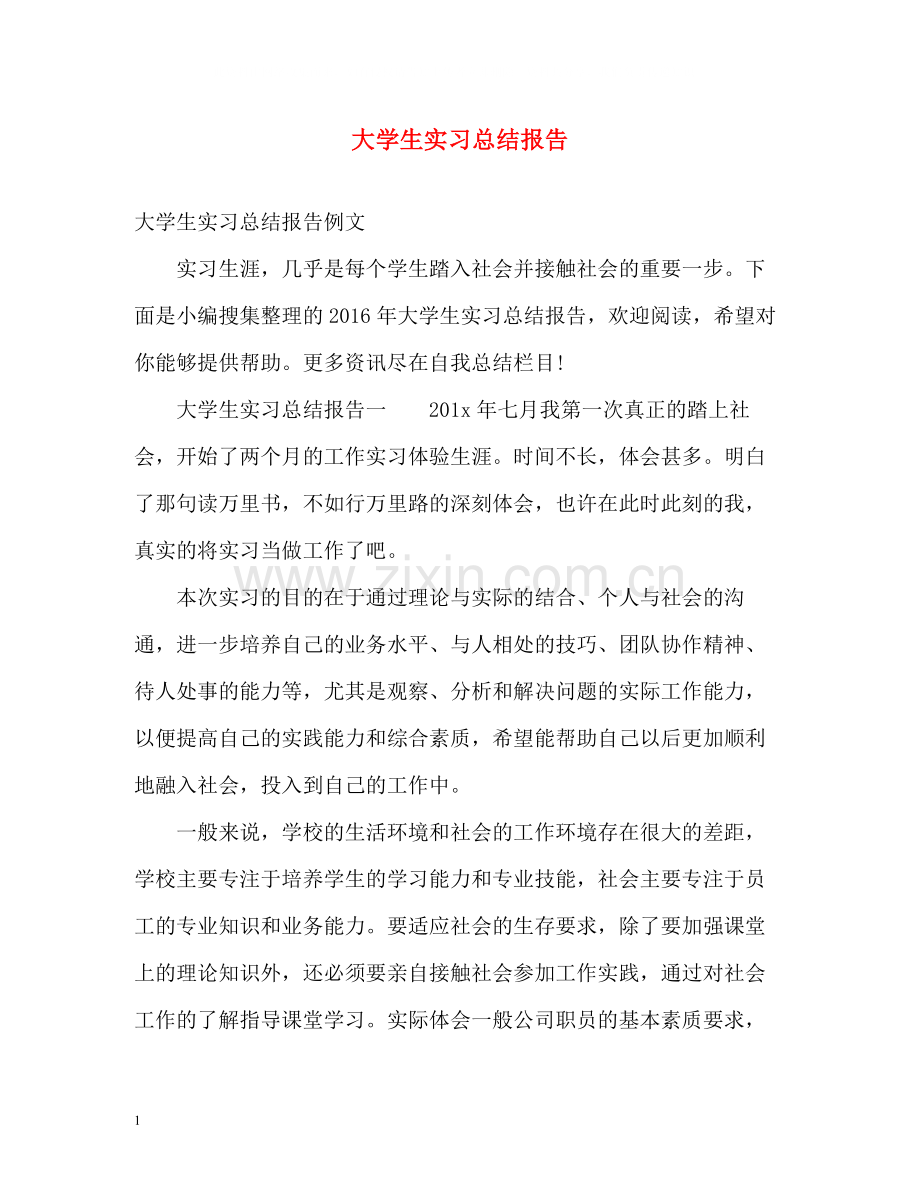 大学生实习总结报告2.docx_第1页