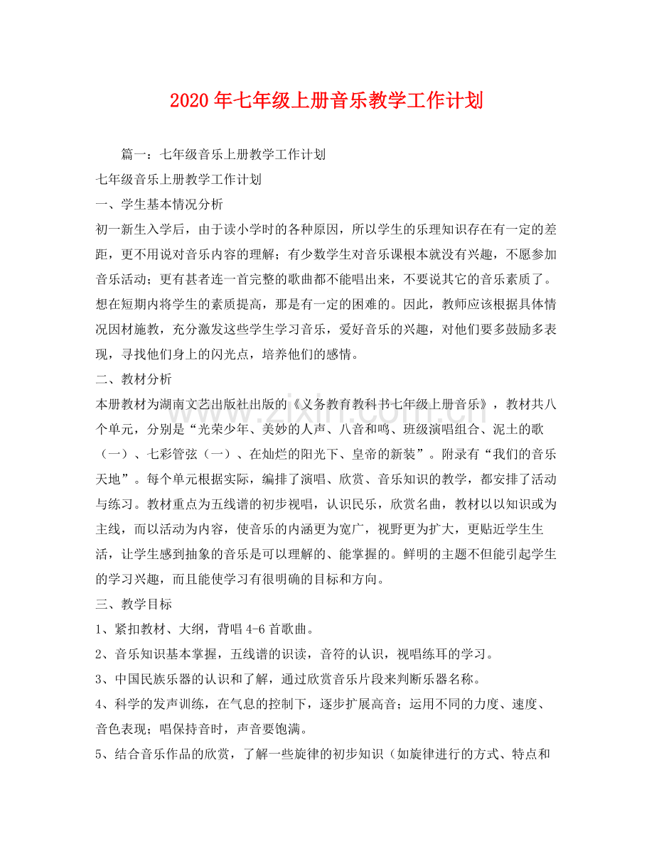 2020年七年级上册音乐教学工作计划.docx_第1页