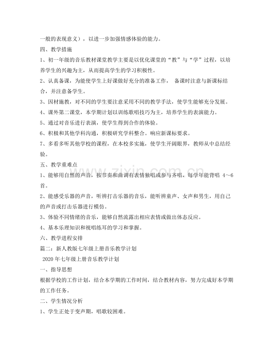 2020年七年级上册音乐教学工作计划.docx_第2页