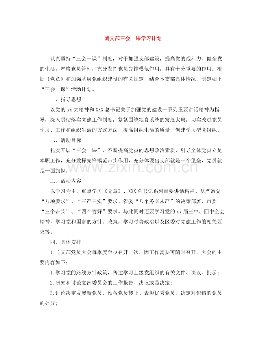 团支部三会一课学习计划 .docx_第1页