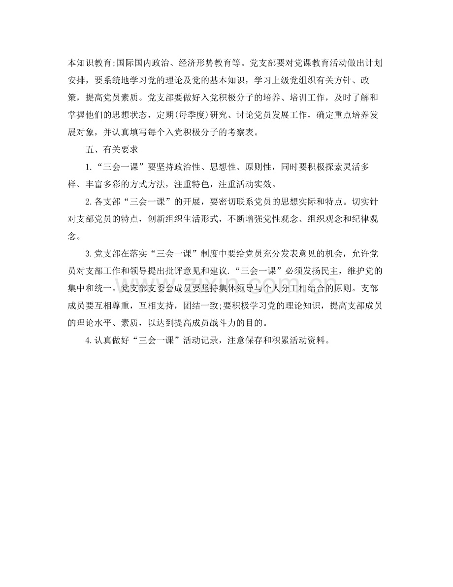 团支部三会一课学习计划 .docx_第3页