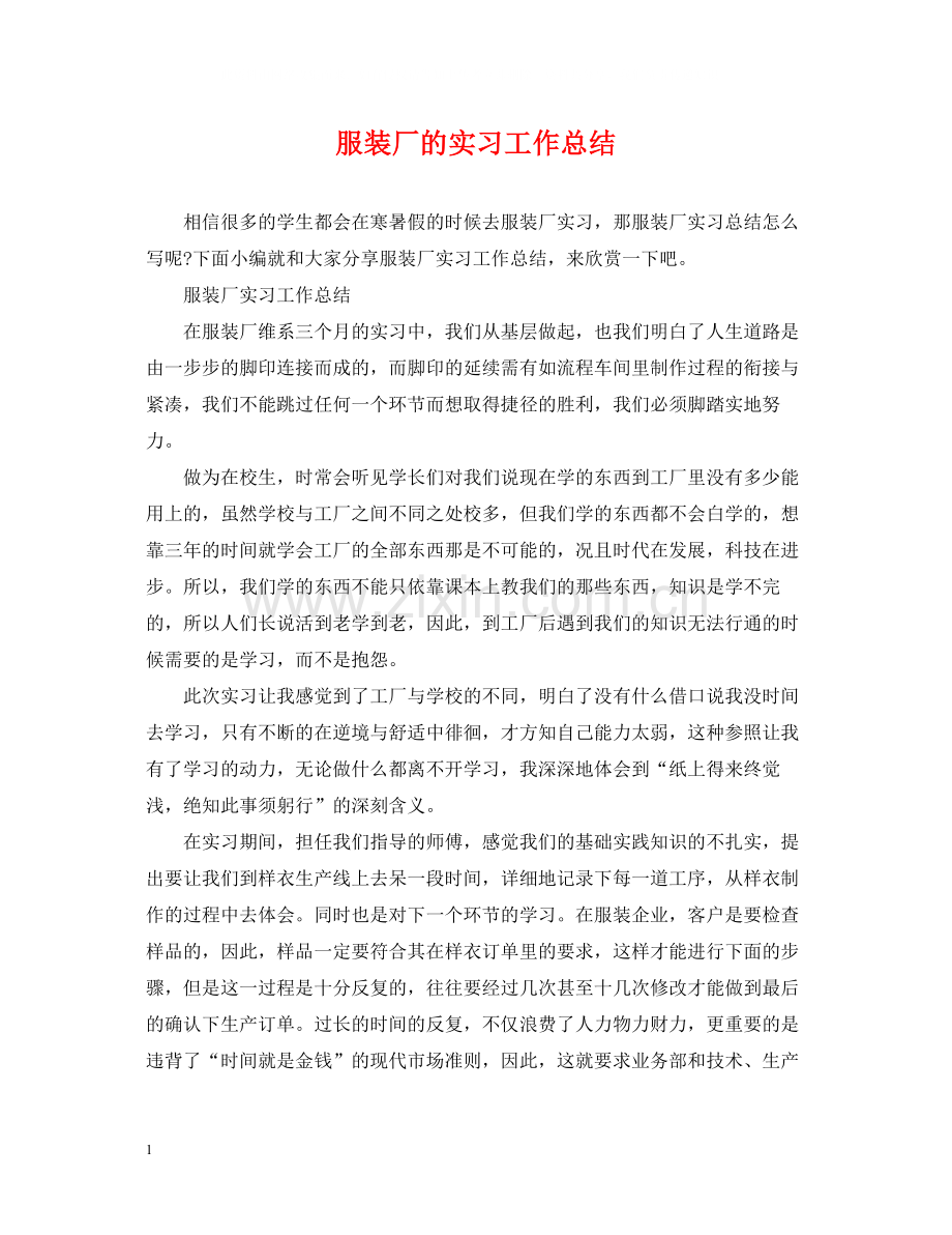 服装厂的实习工作总结.docx_第1页