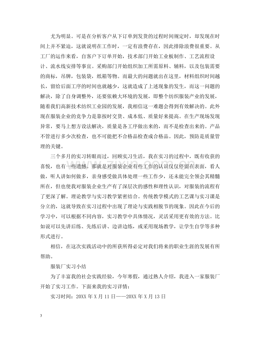 服装厂的实习工作总结.docx_第3页