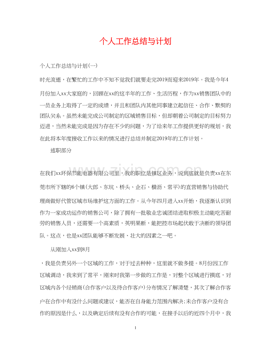 个人工作总结与计划.docx_第1页