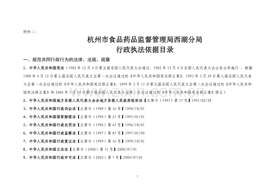 行政执法依据目录.doc_第1页